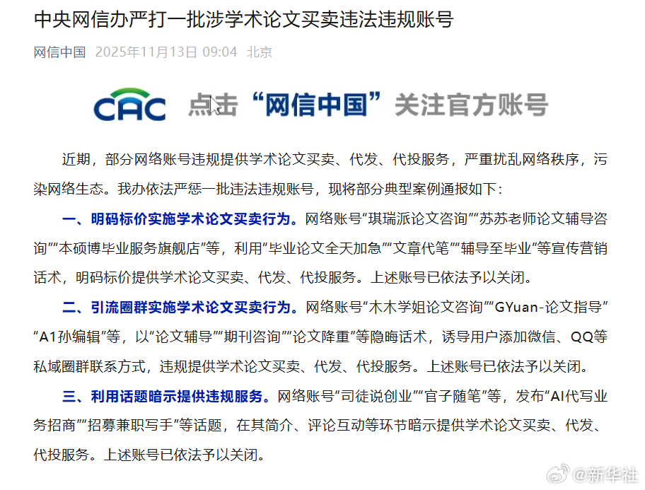 【中央网信办严打一批涉学术论文买卖违法违规账号】近期，部分网络账号违规提供学术论