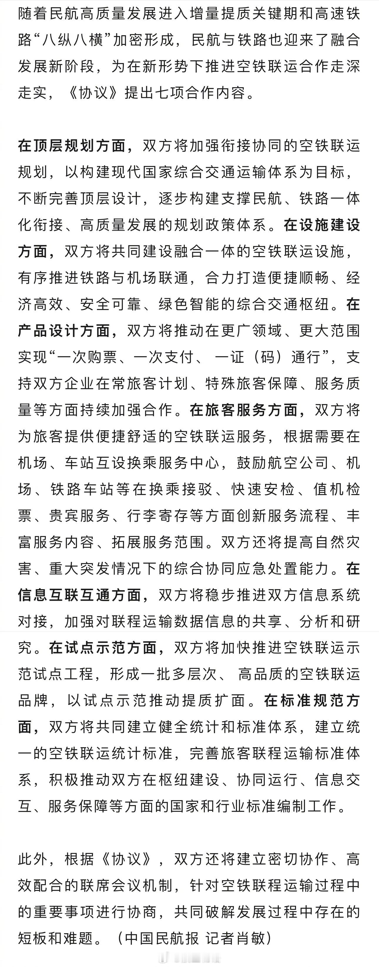 【民航局与国铁集团签署战略合作协议 加快推动“硬联通”与“软联通”】有些内容还是