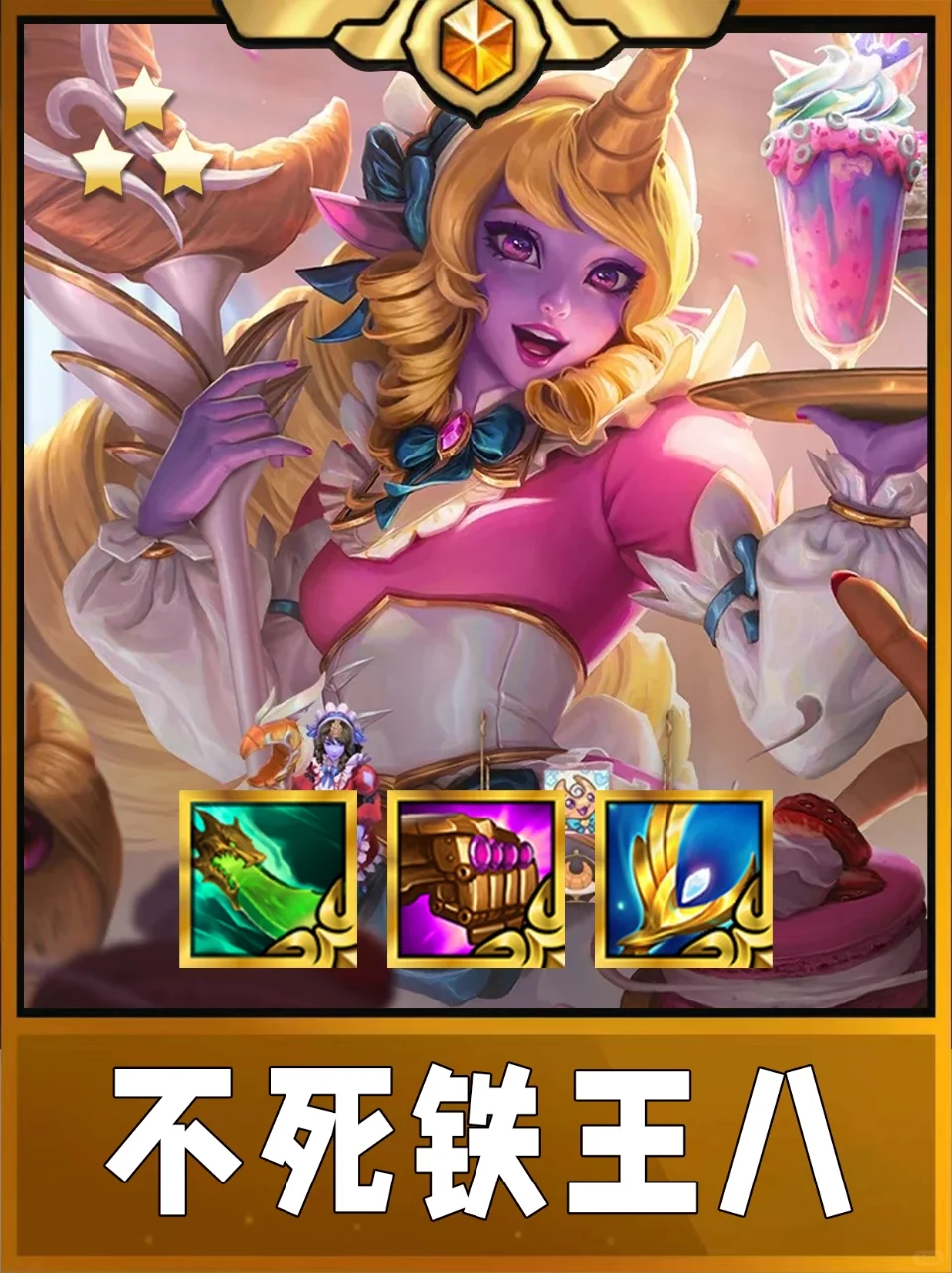 姐妹们！超强的奶妈！s9必玩阵容！