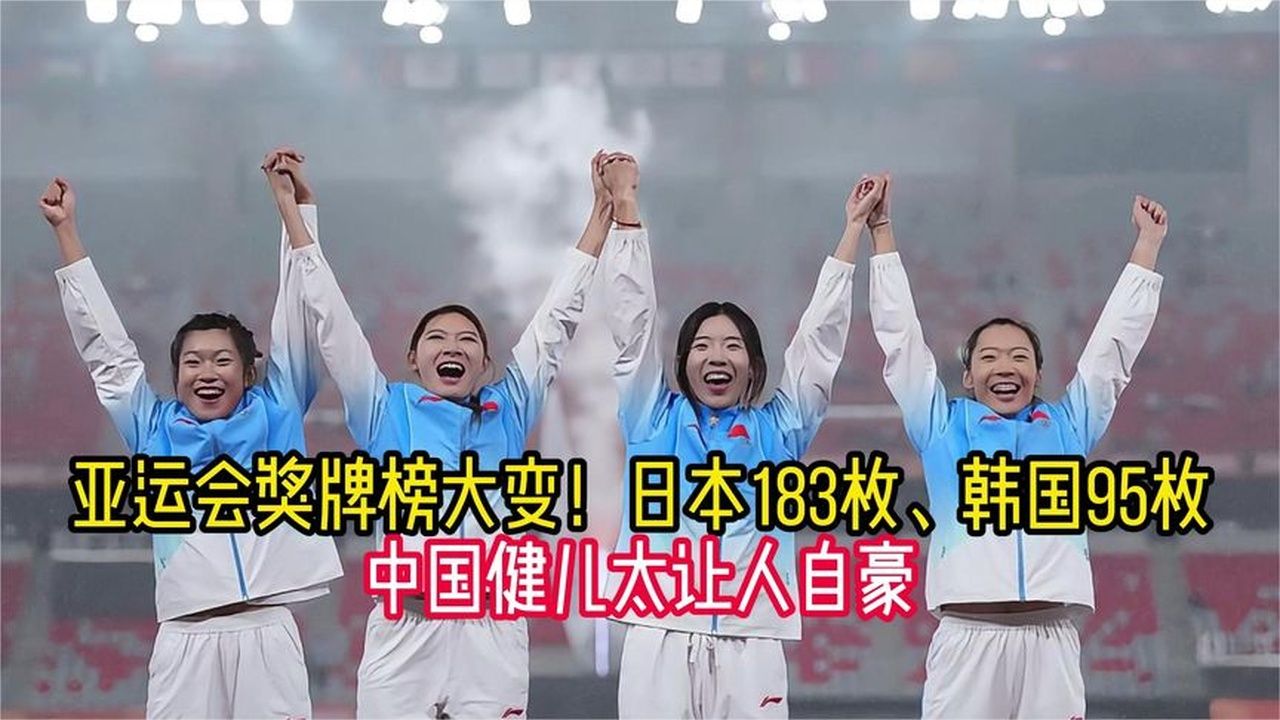 亚运会奖牌榜大变！日本183枚，韩国95枚，中国健儿太让人自豪
