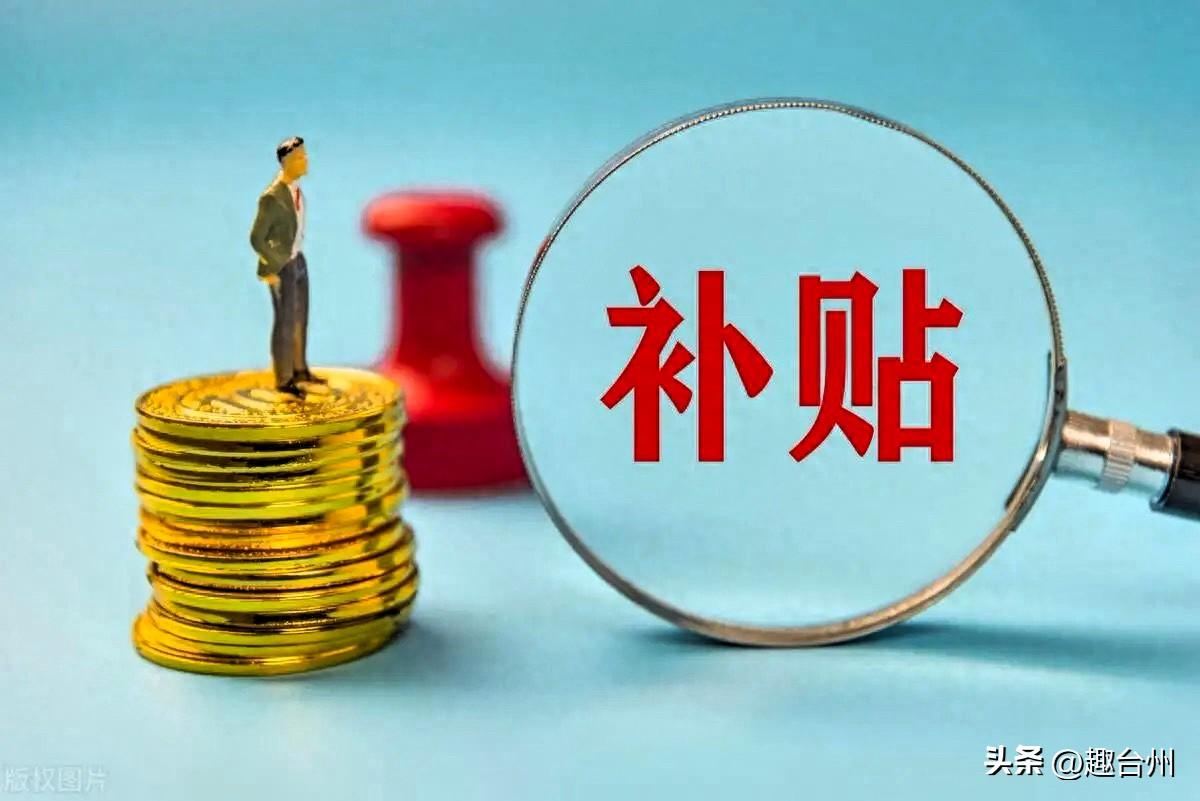 不看关系、不看背景！浙江“双提升”补贴，看看你能不能领？

2026年5月，浙江