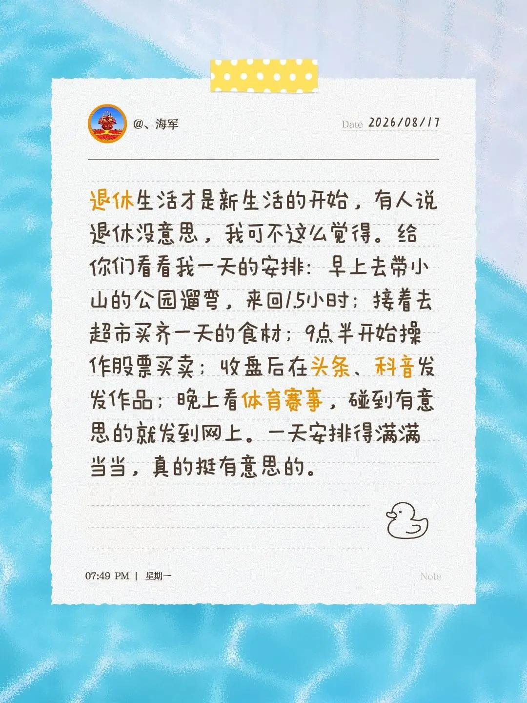 退休生活才是新生活的开始，有人说退休没意思，我可不这么觉得。给你们看看我一天的安