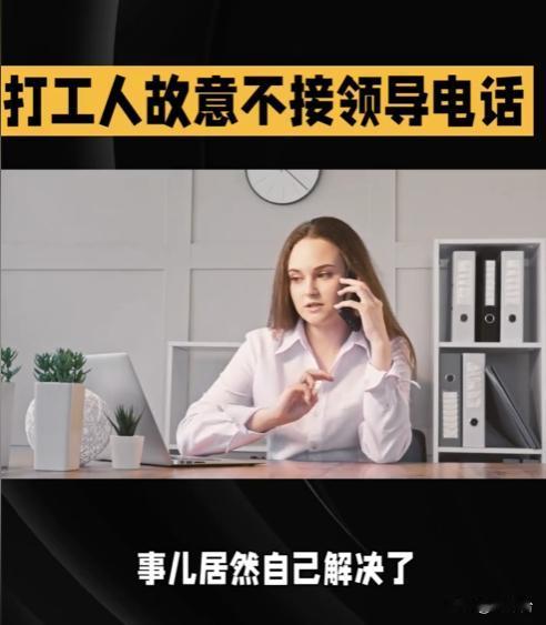 成年人职场真相✨故意不接领导电话，事情反而自动解决了
越来越多打工人悟了：职场不