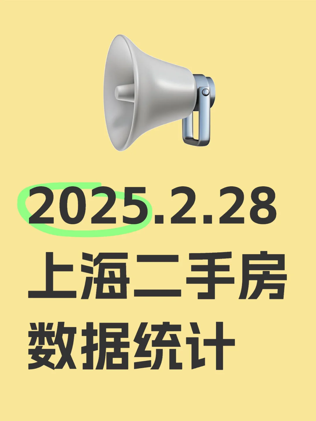 2025.2.28上海二手房数据统计