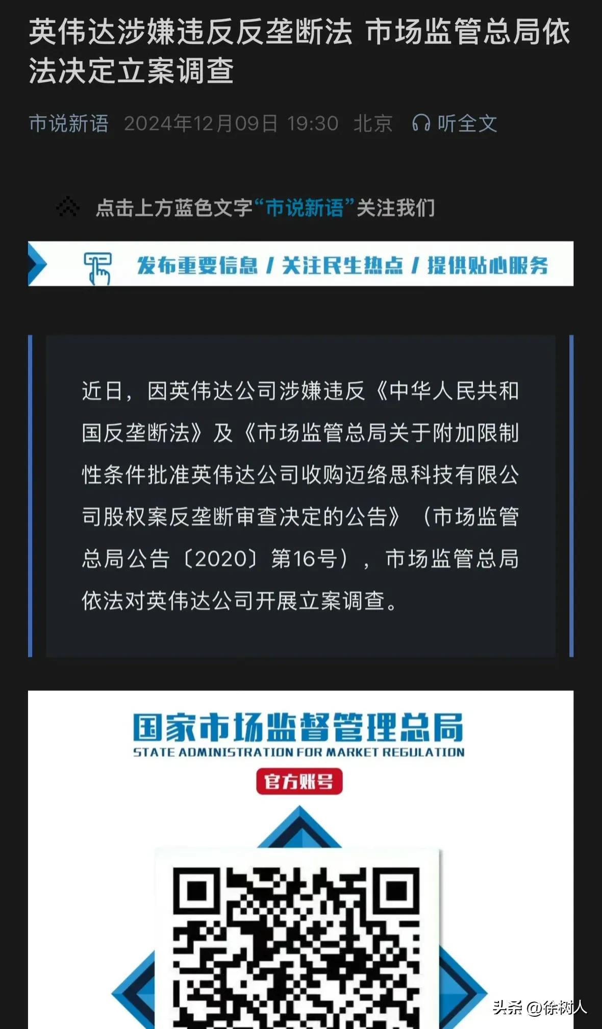 英伟达涉嫌违反反垄断法，市场监管总局依法决定立案调查。
涉嫌违反反垄断法英伟达被