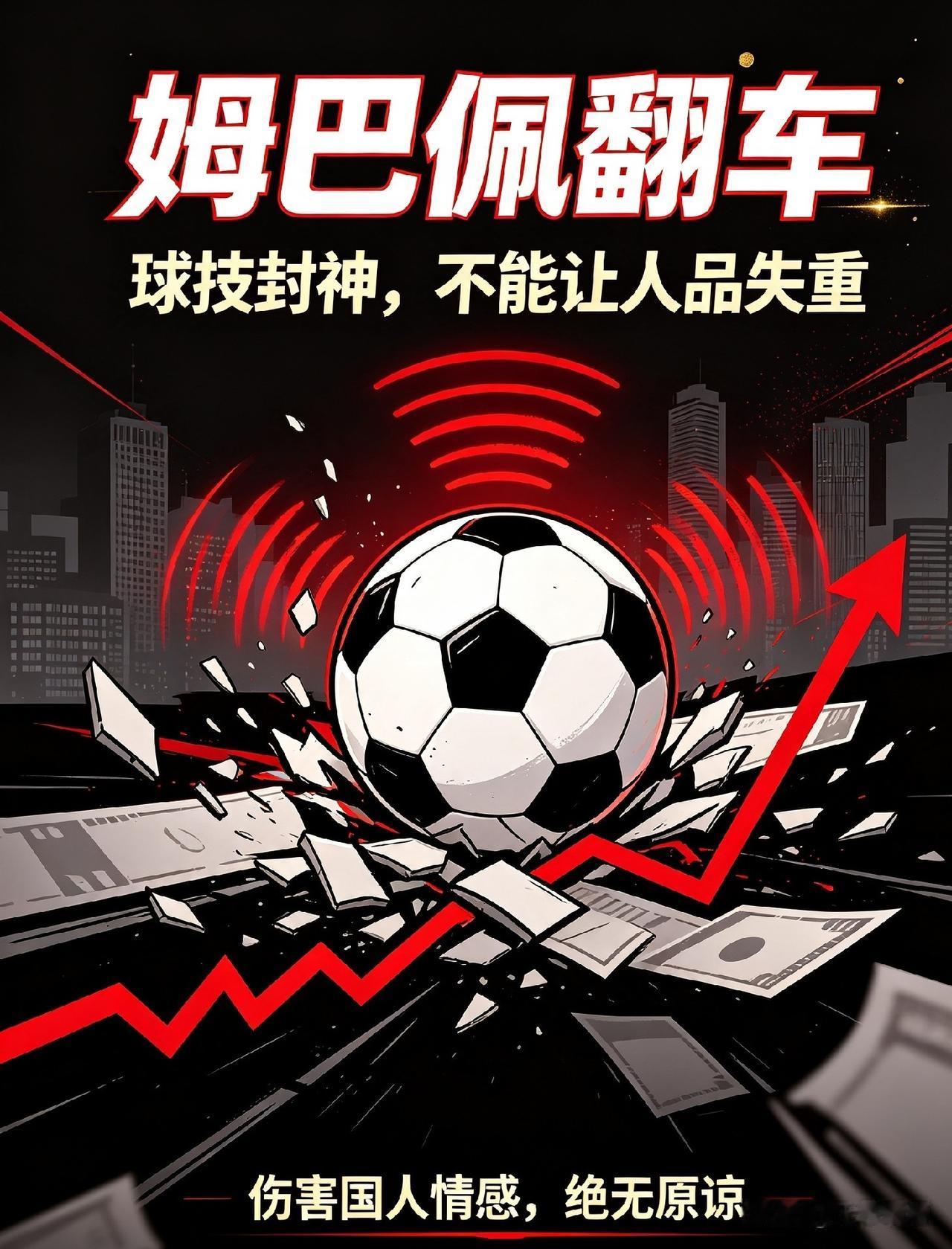 【彻底翻车！姆巴佩口碑崩塌，绝非偶然】
 
一夜之间，姆巴佩在中国市场彻底凉了！