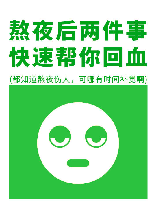 熬夜后做对这2件事，快速帮你回血❗️