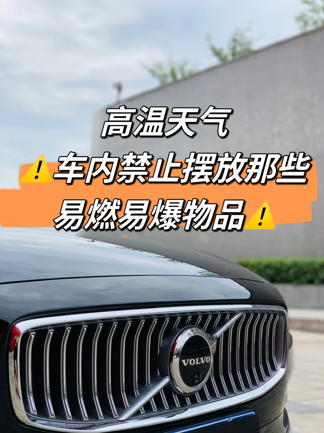 必读❌夏日车内禁止🈲️摆放9⃣️样物品⚠️