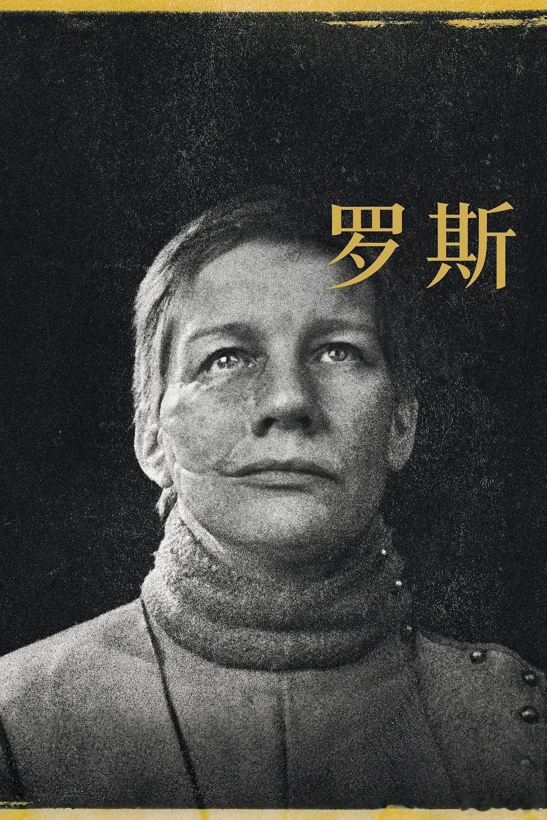 电影《罗斯》的粉丝，是不是可以叫罗斯粉？ ​​​