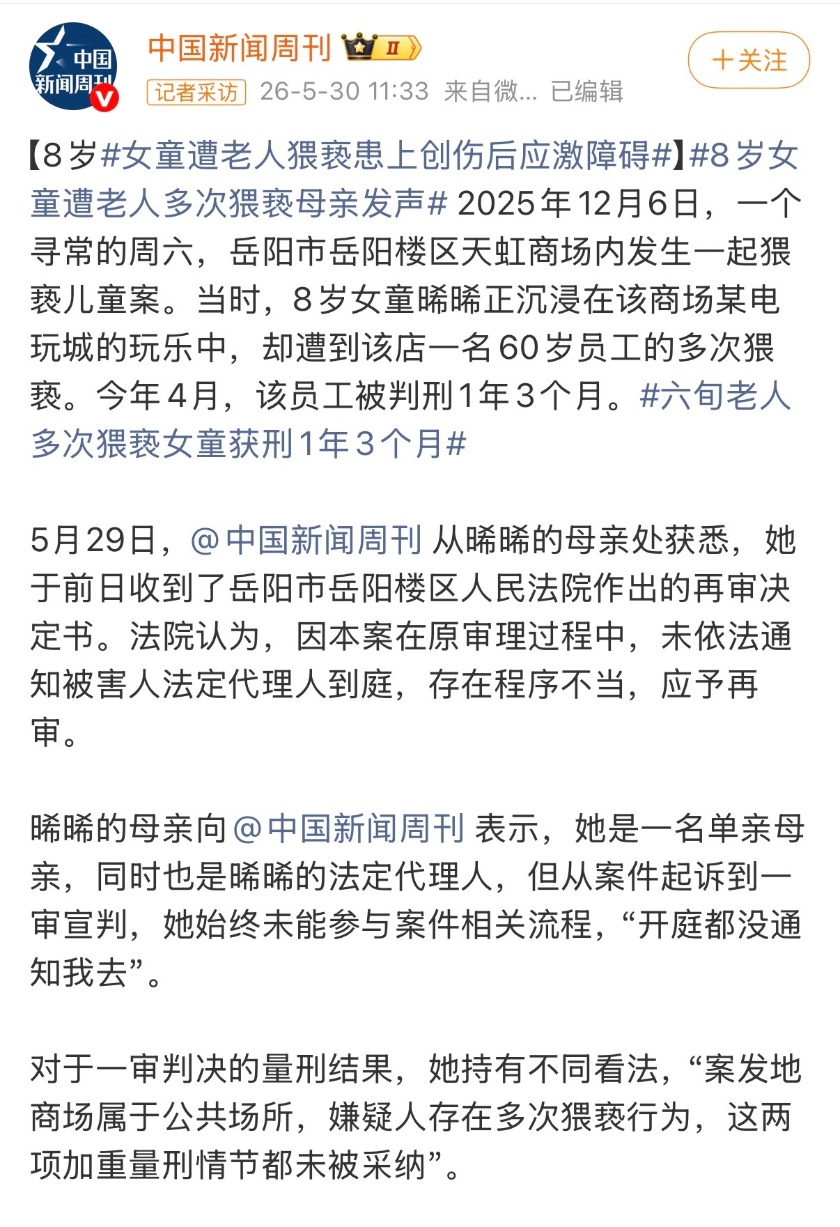 热搜上的标题是👉8岁女童被60岁老人猥亵母亲发声，依旧是被害人前置。但也有图2