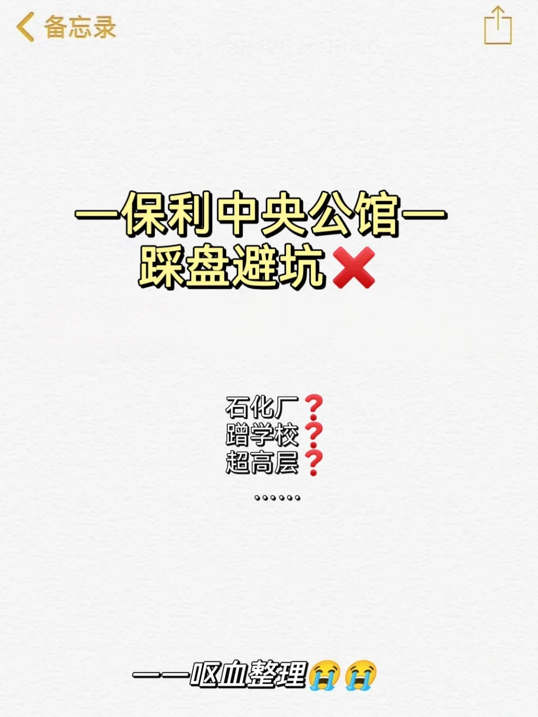 广州|保利中央公馆踩盘避坑❌