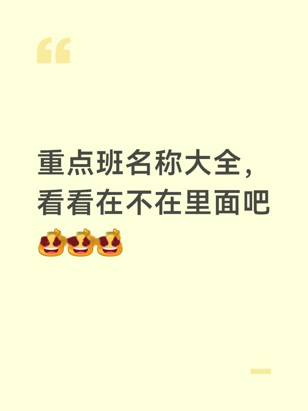 重点班名称大全 ​​​