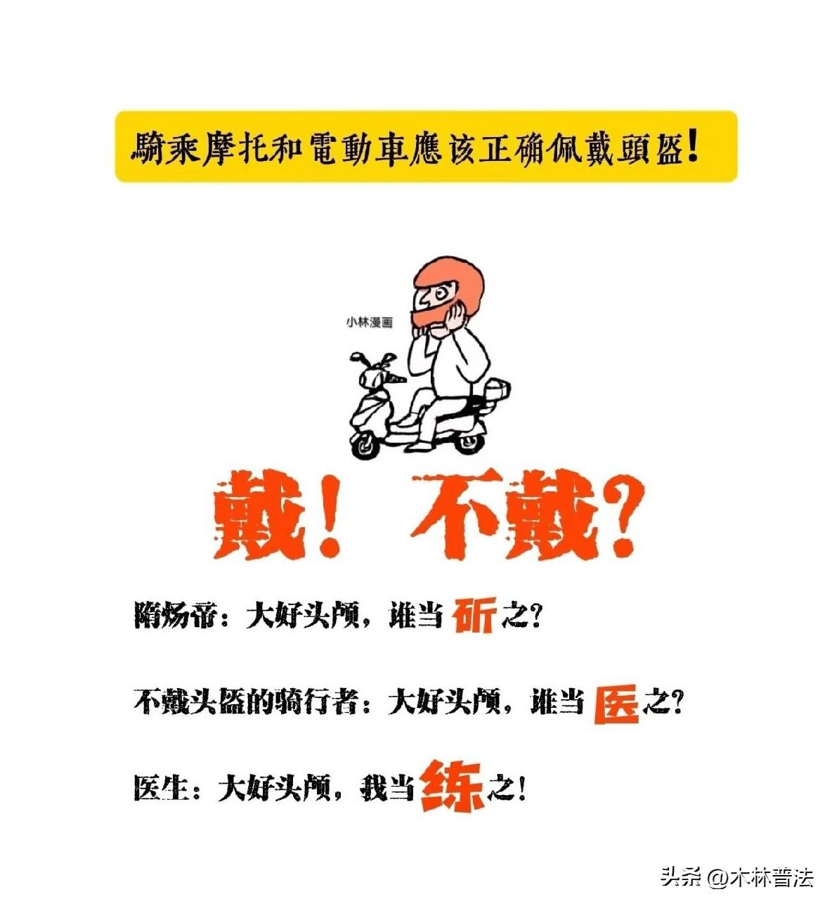 骑乘电动自行车、摩托车，请戴好头盔！