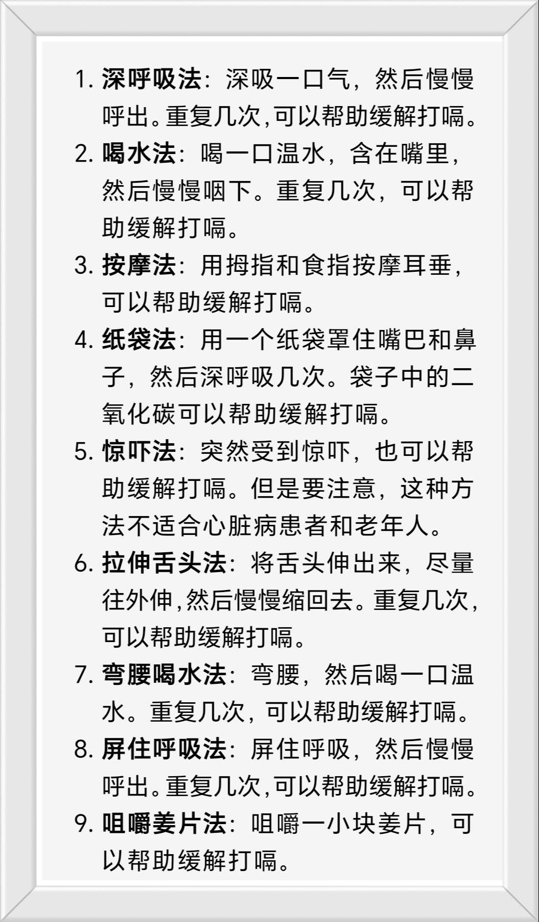 告别打嗝困扰！试试这些简单又有效的方法吧！
 
你是否经常被打嗝困扰？别担心，今天我就来给大家分享一些缓解治疗打嗝的方法，让你告别尴尬时刻！ 
这就是我给大家分享的一些缓解治疗打嗝的方法，希望对大家有所帮助。如果你还有其他问题，请随时告诉我。