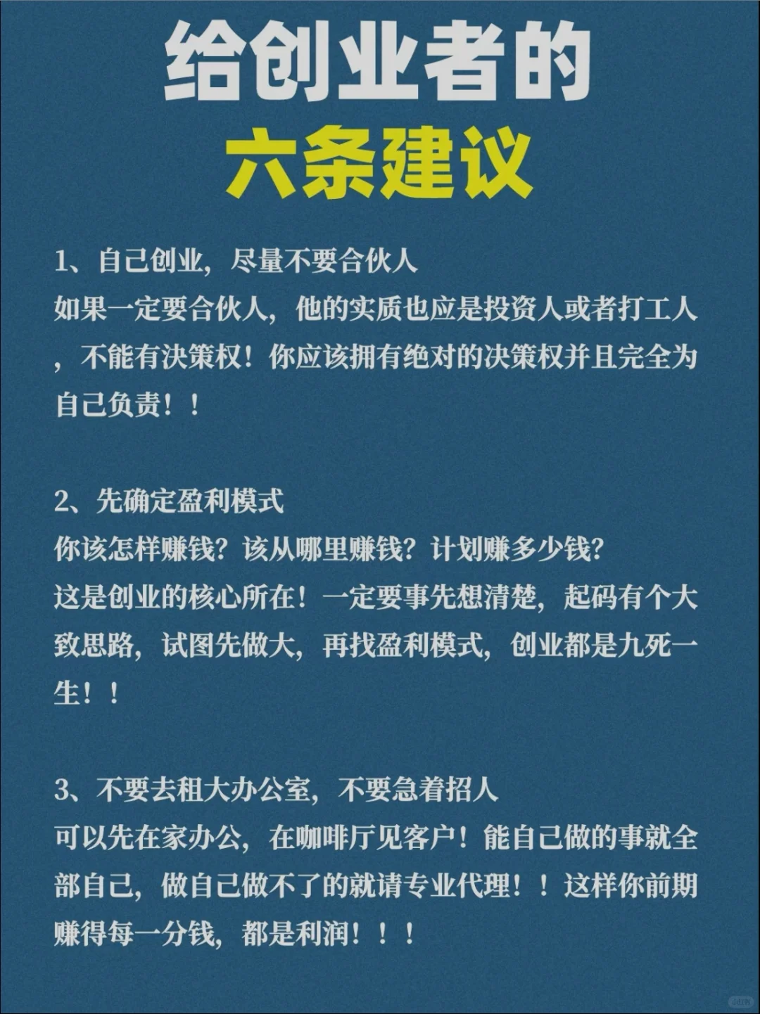 创业者看过来，给创业者的六条建议‼️