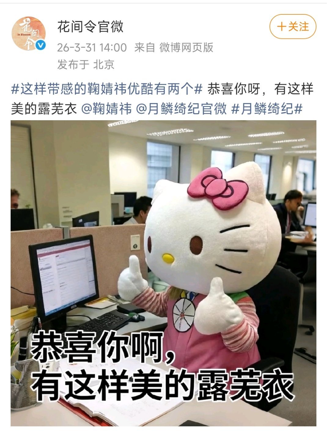 花间令给鞠婧祎月鳞绮纪打call了 