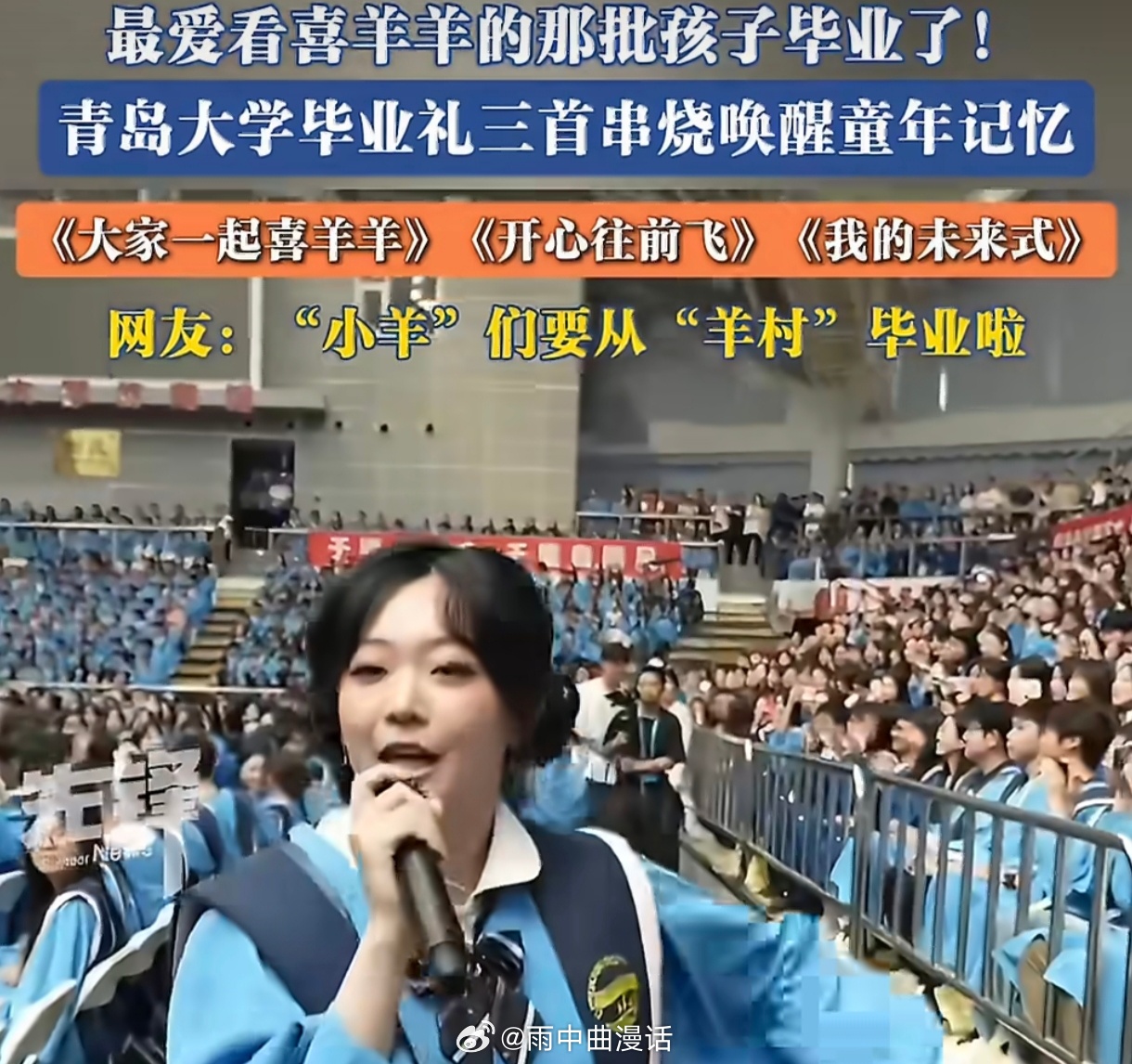 最爱看喜羊羊的那批孩子毕业了最爱看喜羊羊的那批孩子，终于穿上学士服，把青春定格在