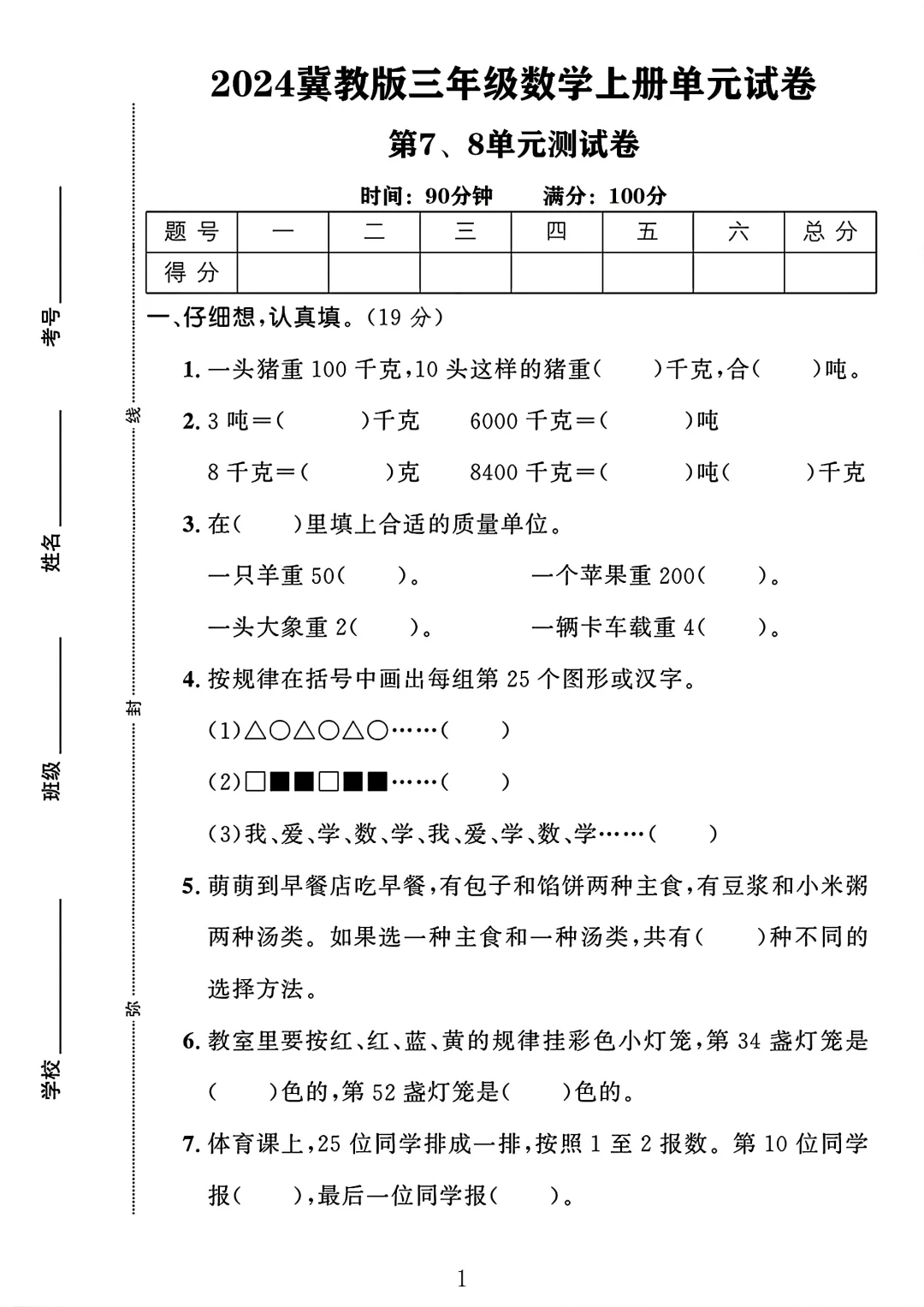 冀教版三年级数学上册第7-8单元测试卷1