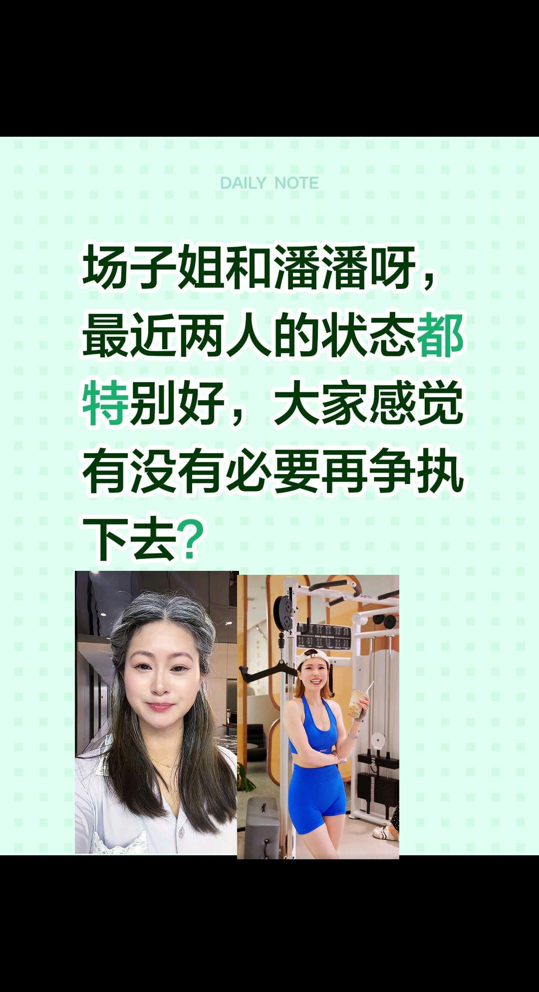 大家觉得有没有争执下去的必要？场子姐和潘潘呀，
最近两人的状态都特别好，大家感觉