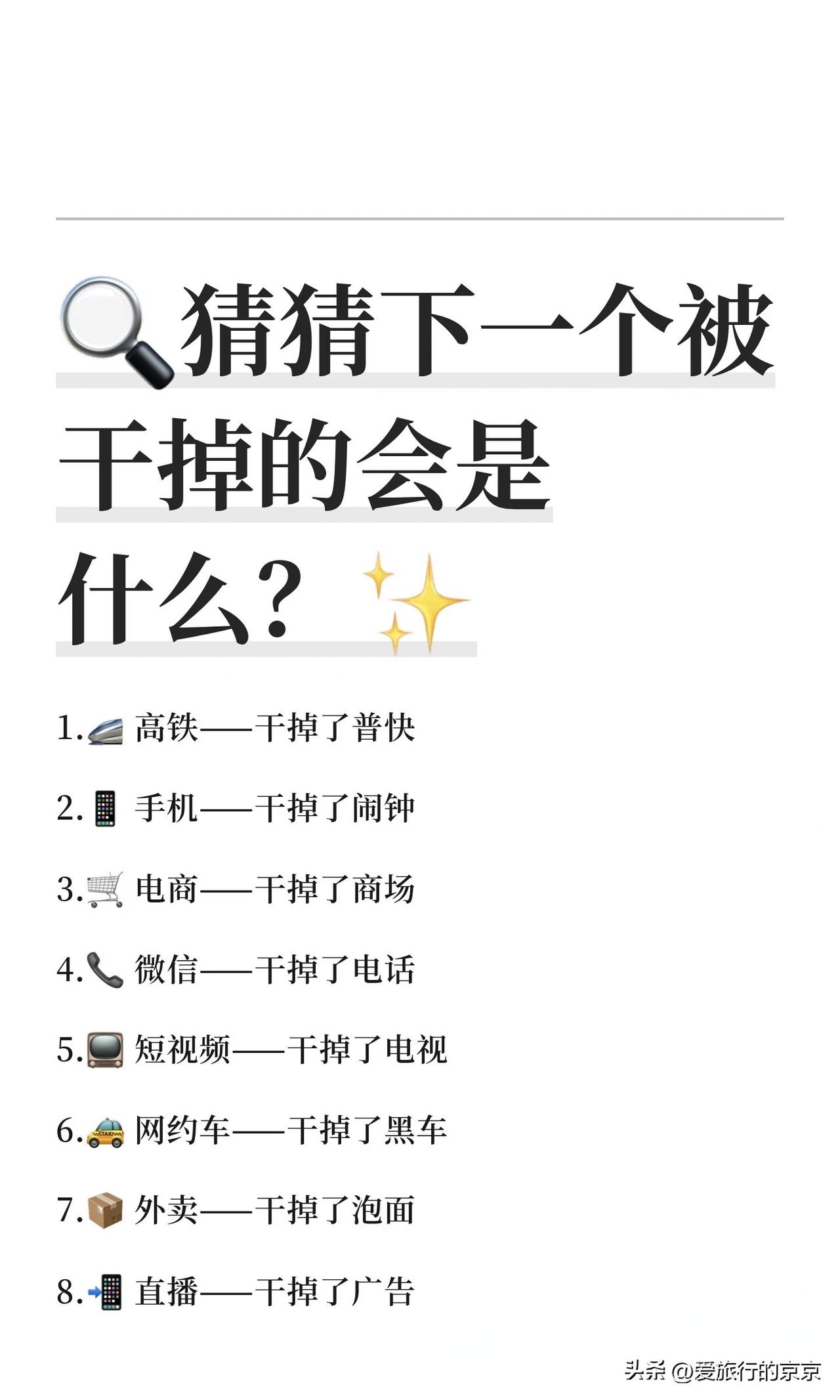 下一个被“干掉”会是什么？
📱手机的出现～
干掉了闹钟，干掉了相机，干掉了手电