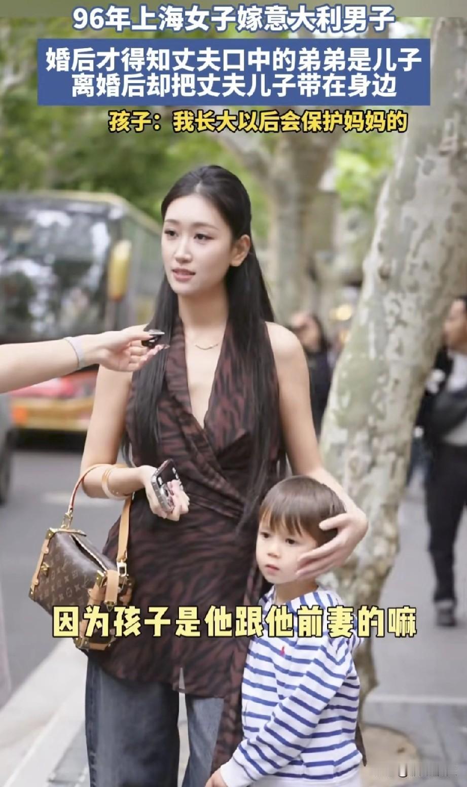 离谱吗？
96年上海女子嫁意大利男子，婚后才得知丈夫口中的弟弟是儿子，离婚后却把