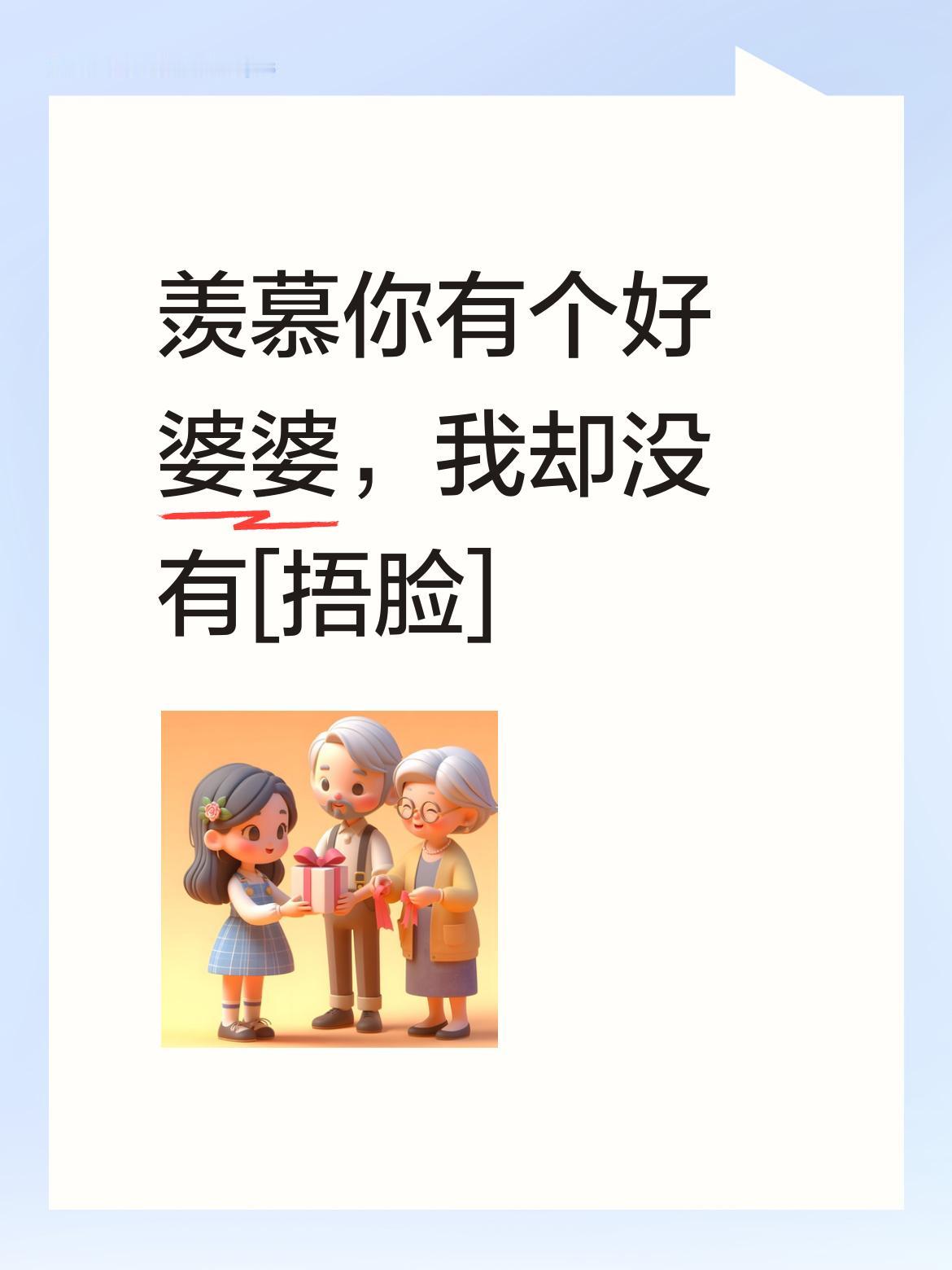 友友，我真的好羡慕你呀！能有一个这么好的婆婆。不像我，根本就没有婆婆，好遗憾[捂