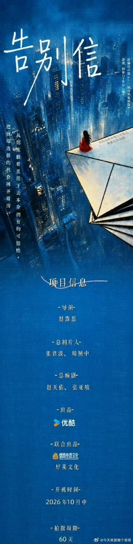 告别信拍摄周期60天 燥候之 ​​​