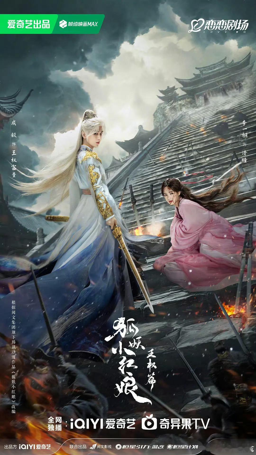 成毅、李一桐狐妖王权改名《天地剑心》过审，有想看的吗 ​​​