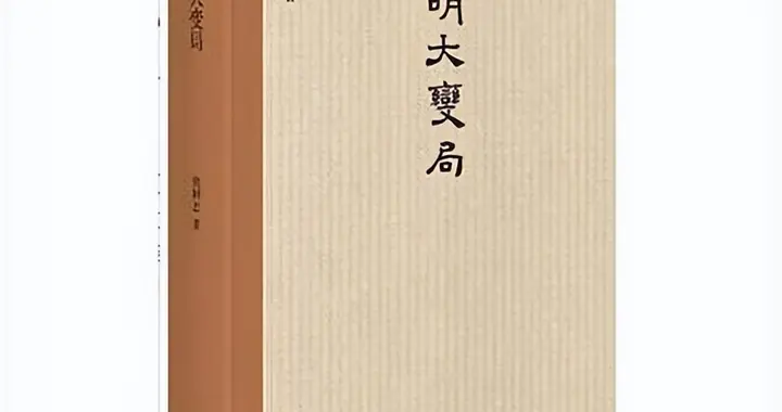 《晚明大变局》，被误读的帝国黄昏，藏着财富密码与人性抉择