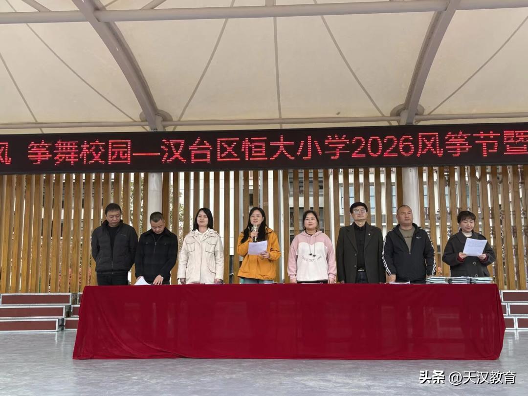 近日，汉台区恒大小学2026年风筝节暨春季运动会圆满举行。赛场之上，拼搏与团结同