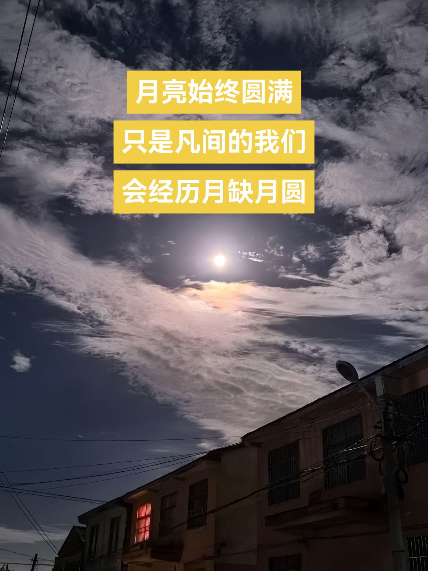 月亮始终圆满，只是凡间的我们 会经历月缺月圆