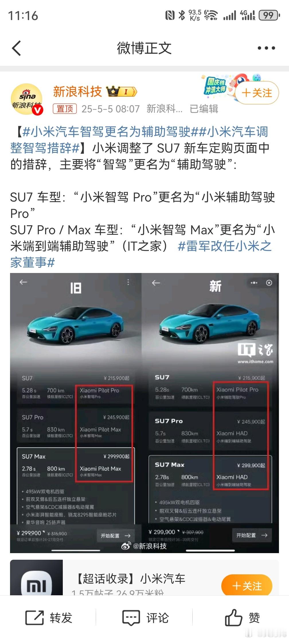 小米汽车智驾更名为辅助驾驶，或许可能在等L3级别的相关政策落实，等到所有的东西都
