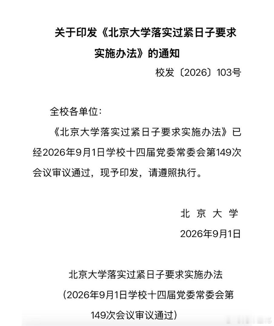 北大也要过紧日子了。 ​​​