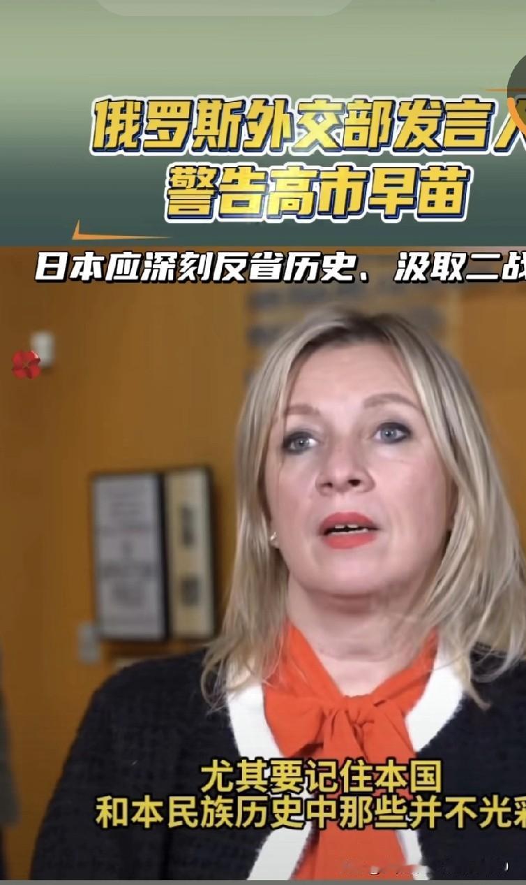 俄罗斯外交部发言人警告高市早苗
 
她一边喊着要日俄关系正常化，一边却持续放反俄