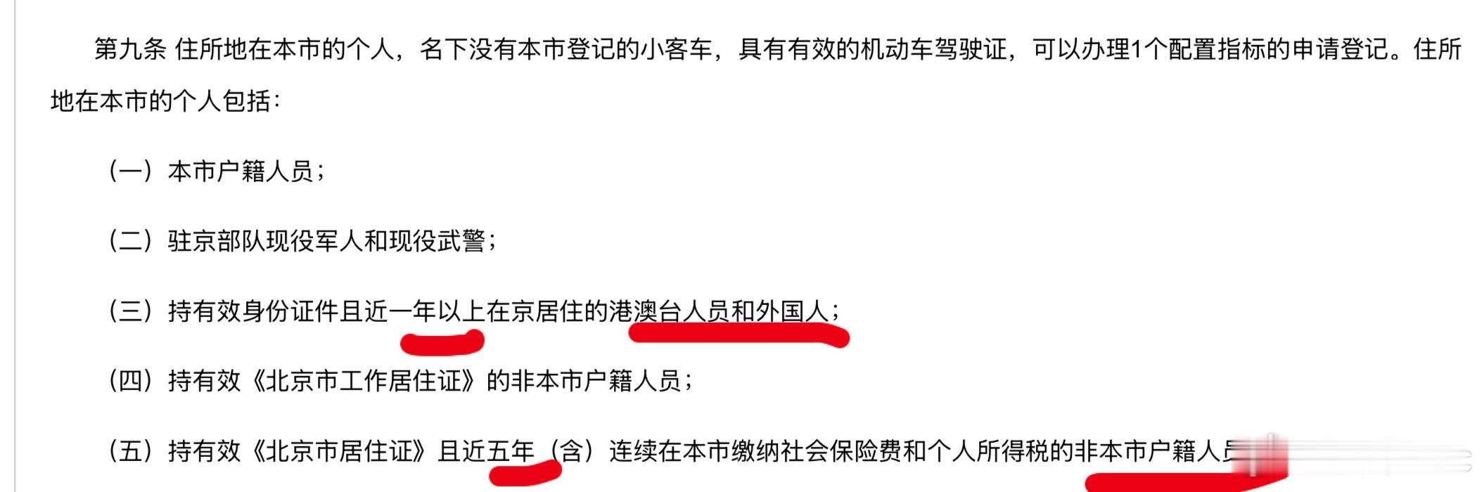 每次读到北京小汽车摇号的条款就会嘲讽一把，凭什么歪果仁港澳台住一年，就相当于外地