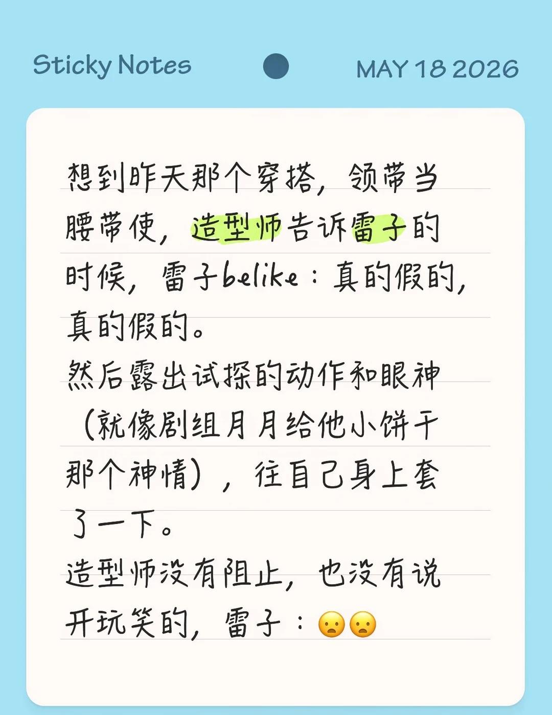 想到昨天那个穿搭，领带当腰带使，造型师告诉雷子的时候，雷子belike：真的假的