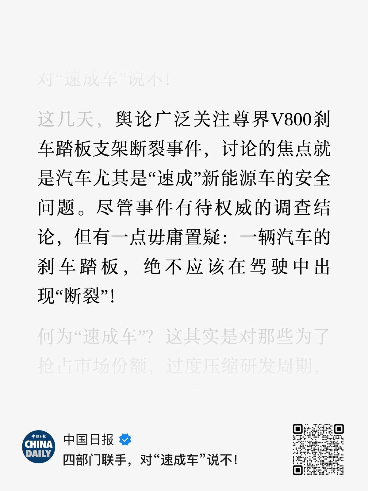 尊界V800刹车踏板支架断裂事件，汇总了下各大官媒的评价，以下分别是：人民日报、