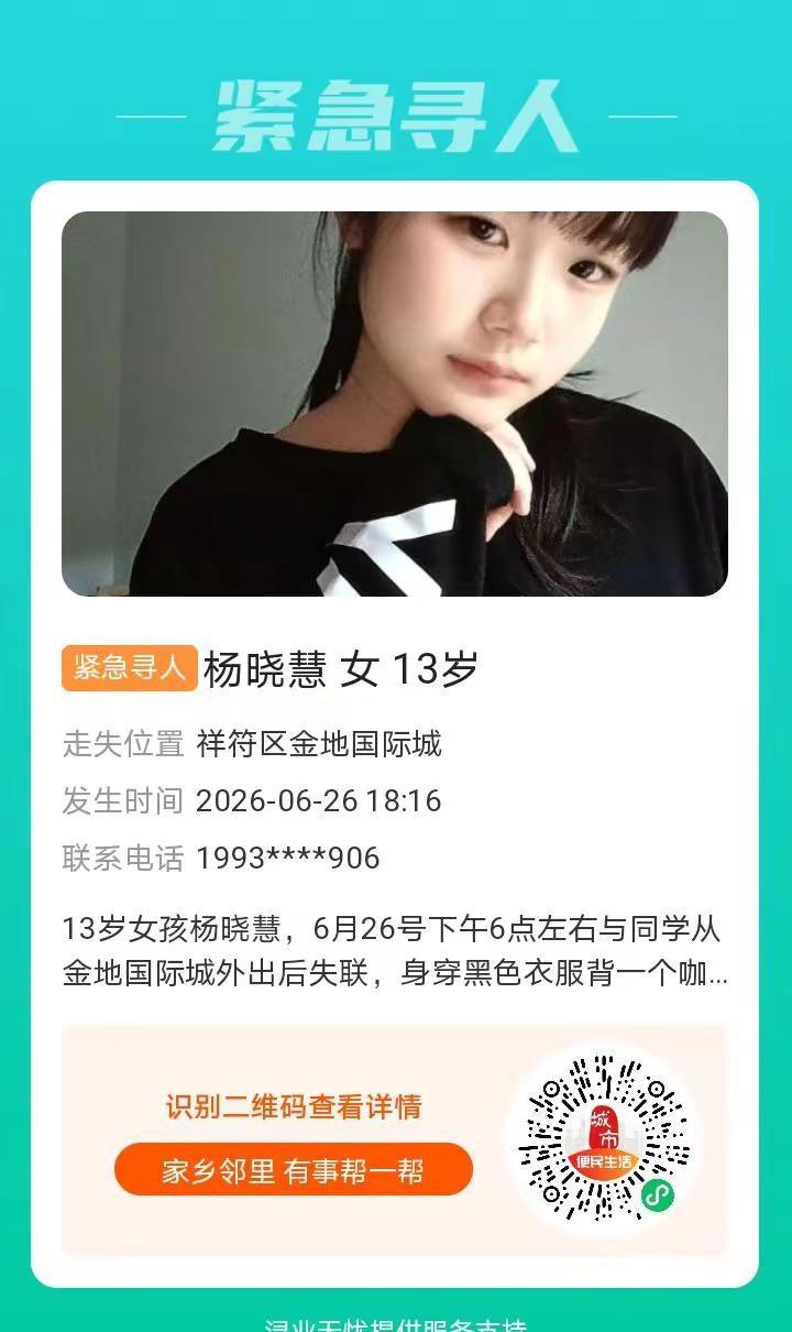 13岁女孩杨晓慧6月26号下午6点左右与同学从金地国际城外出后失联，身穿黑色衣服
