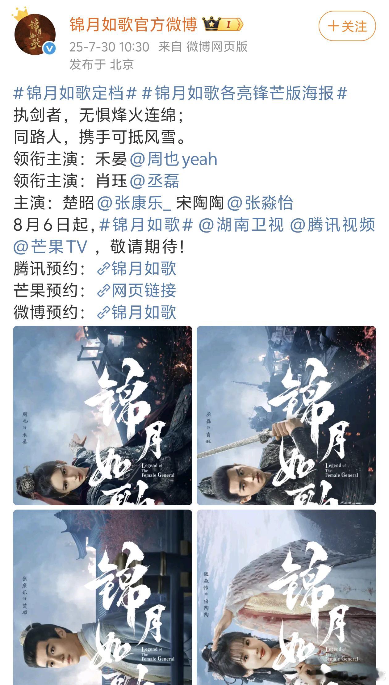 周也 丞磊 《锦月如歌》定档8月6日湖南卫视同步上星！！燥候[期待]锦月如歌定档