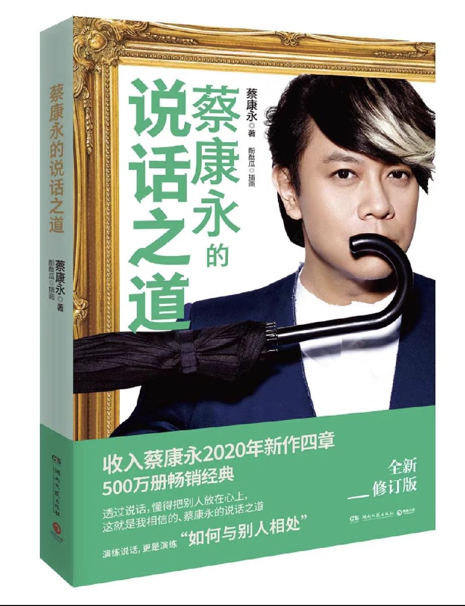 蔡康永的《说话之道》，
现在看来全是教人精致利己的社交谎话术。

他口中所谓高情