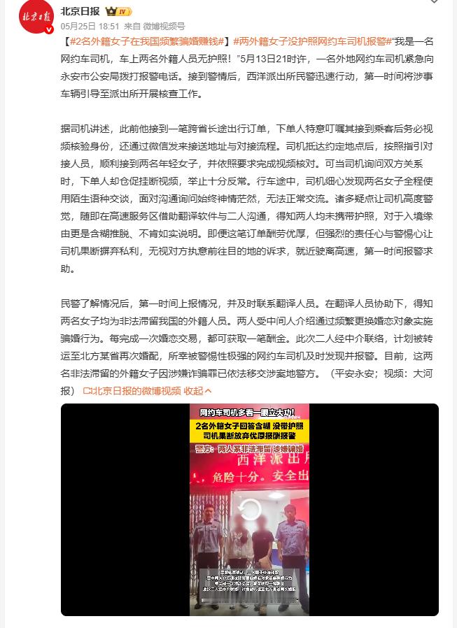2名外籍女子在我国频繁骗婚赚钱 网约车司机5月13日接单运送两名外籍女子跨省出行