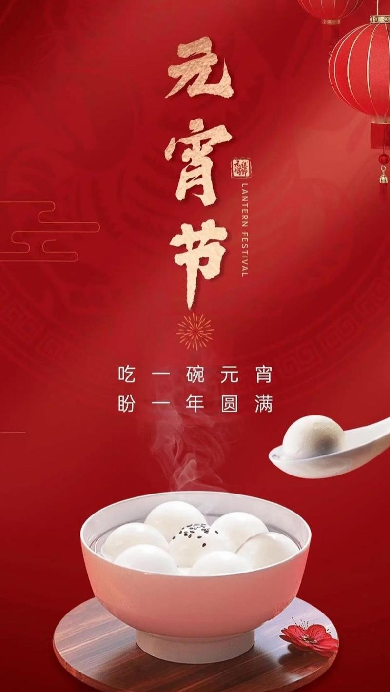 正月十五闹元宵，欢乐永不落幕。愿岁月温柔以待，愿笑容与你常伴。元宵节快乐！