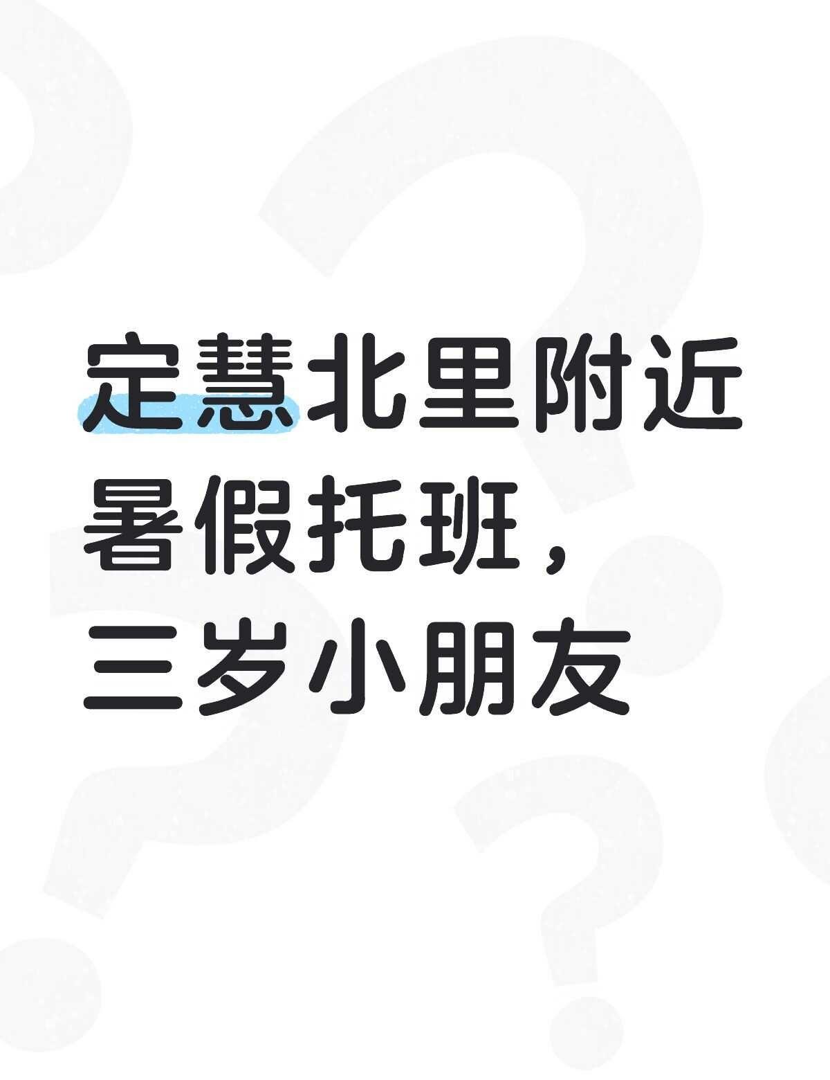 不懂就问有问必答 万能的 托育