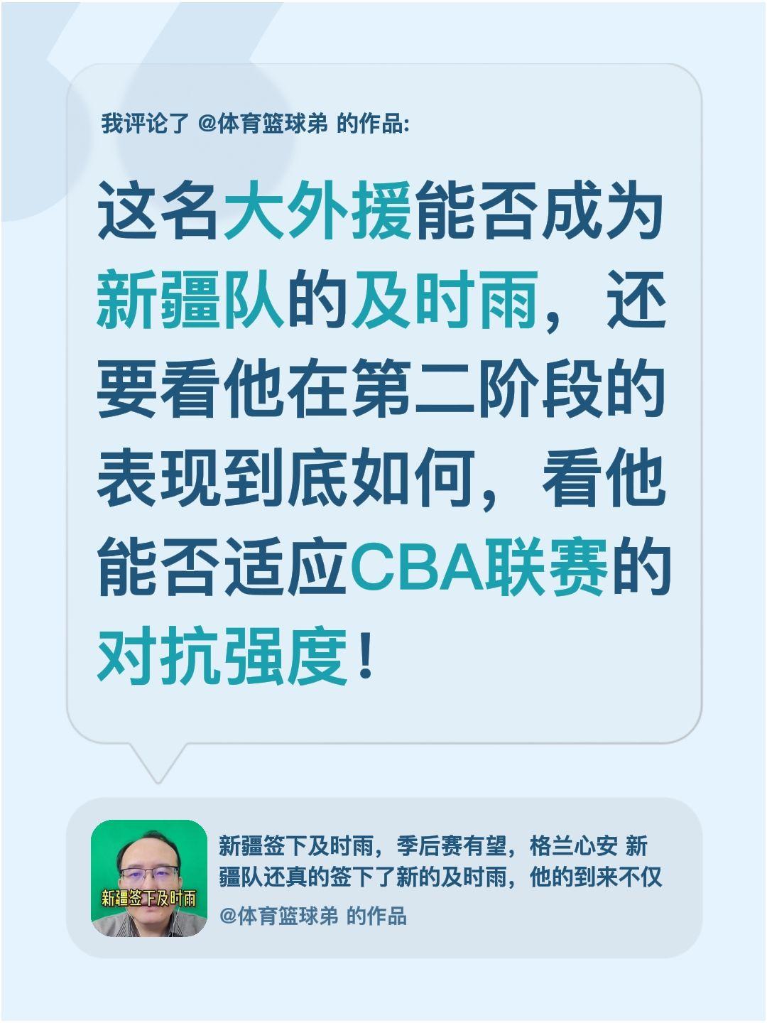 我评论了 的作品： 这名大外援能否成为新疆队的及时雨，还要看他在第二阶...