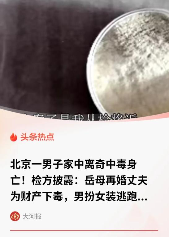 太狠了！北京一名继岳父，婚后骗取岳母上百万资产肆意挥霍。为彻底独占家产，他将女婿
