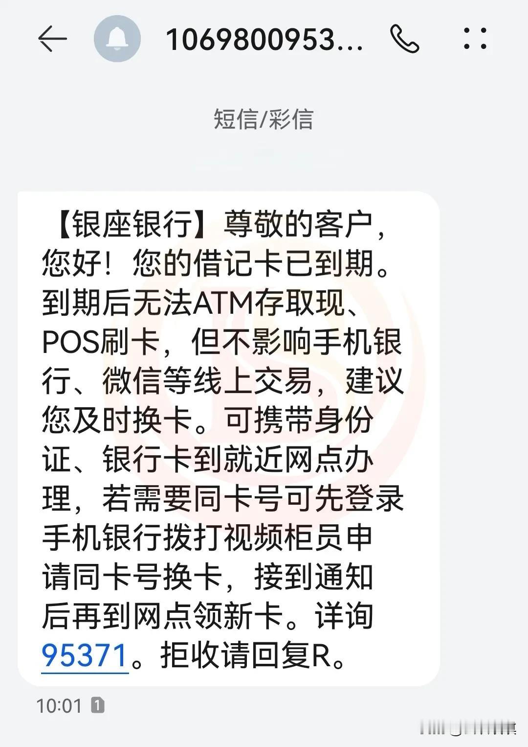 求助！收到这样的银行信息，也不知道是真是假？

今天上午 10 点左右，突然收到