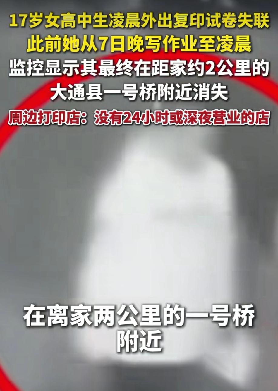 太离谱了！一个17岁的女高中生在家门口已失联4天，家人说孩子没有任何异常，学习挺