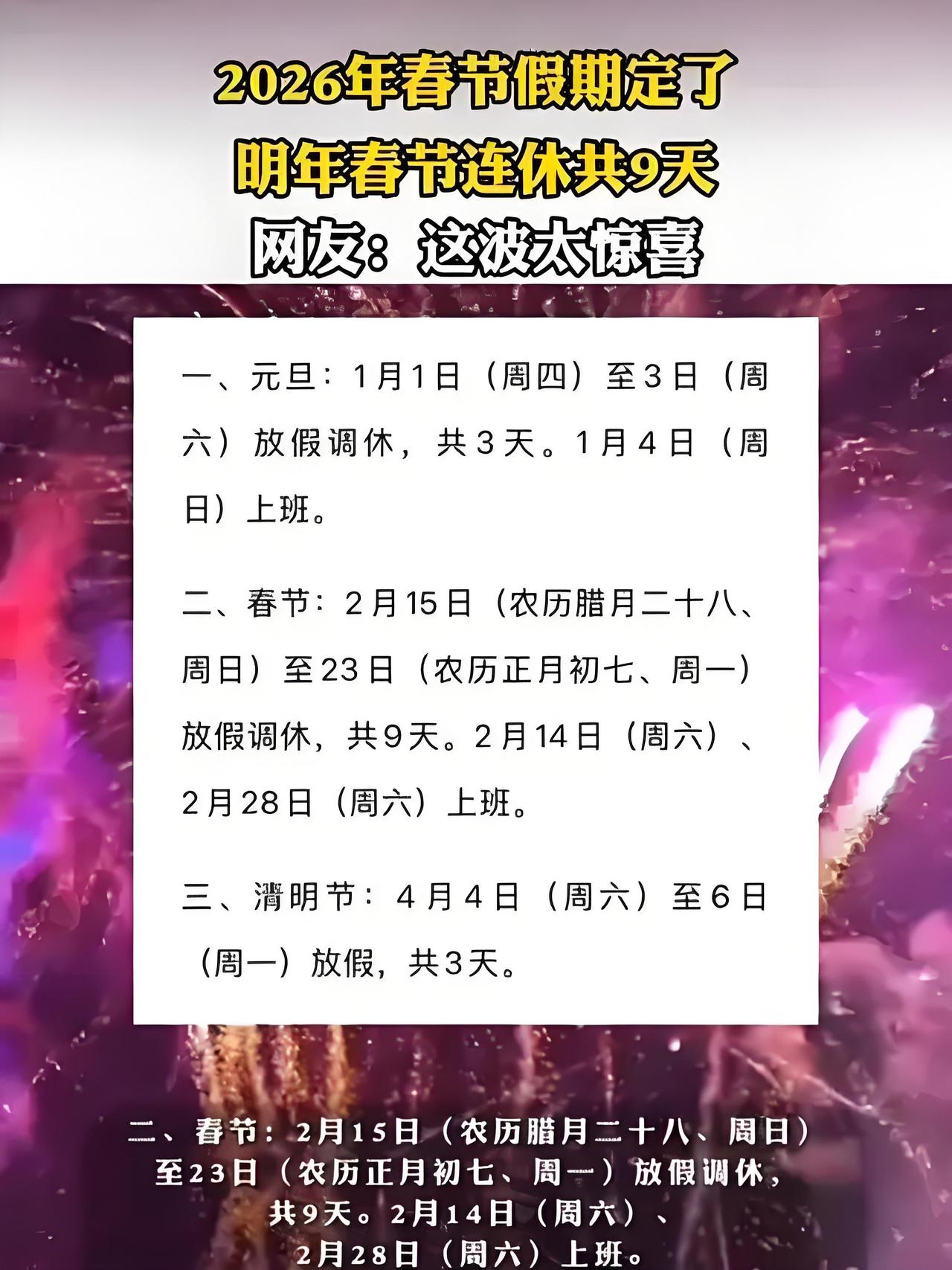 2026年放假安排出炉 你怎么看 2026年放假安排出炉，这可真是提前给大家吃了