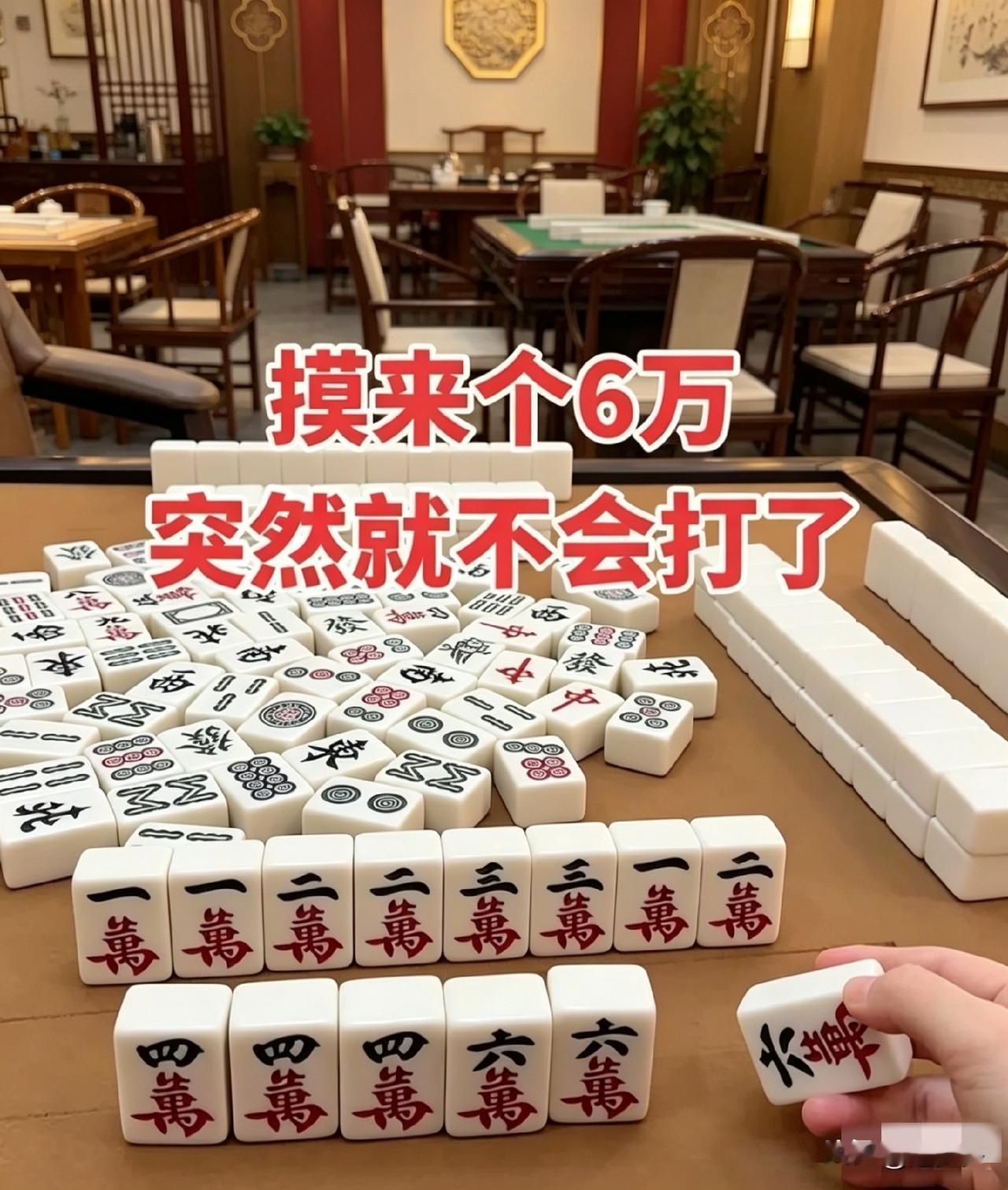 有没有打麻将的高手！作为新手整不会了，这牌该怎么打呢？[what]