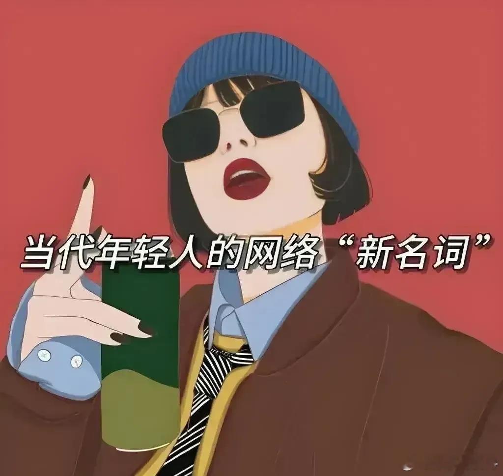 网络新名词 ：1. 上班——搬砖2. 没钱——吃土3. 喜爱的事物——本命4. 